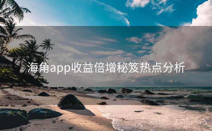 海角app收益倍增秘笈热点分析