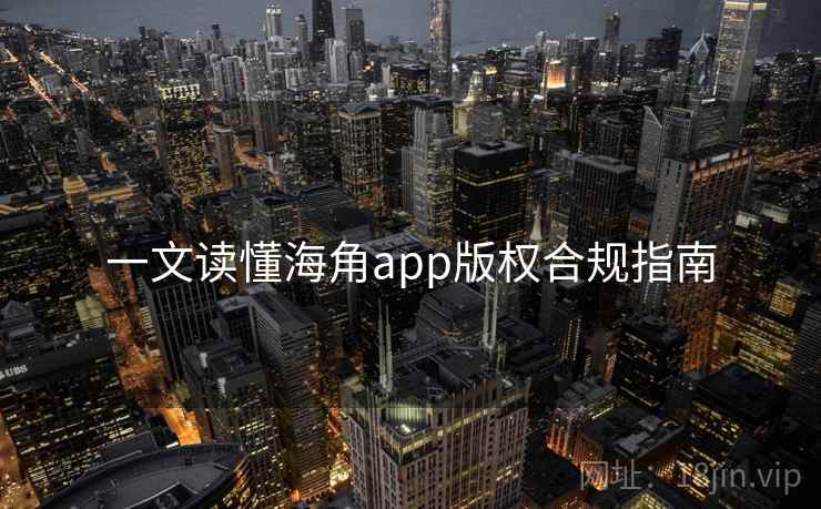 一文读懂海角app版权合规指南
