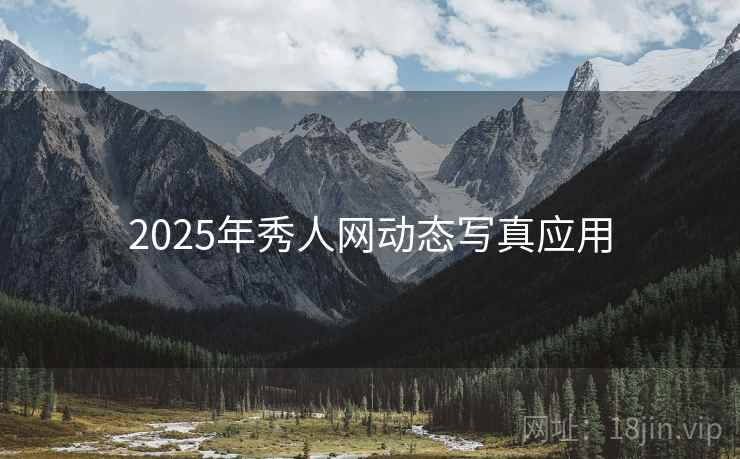2025年秀人网动态写真应用