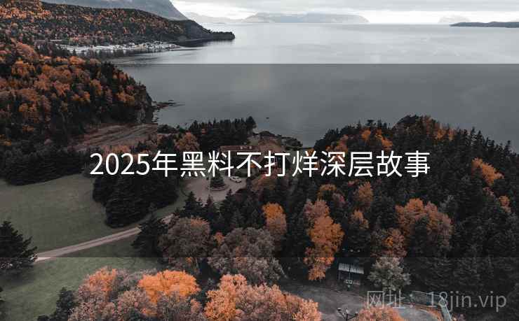 2025年黑料不打烊深层故事