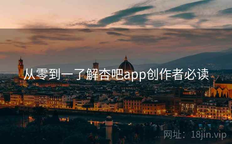 从零到一了解杏吧app创作者必读