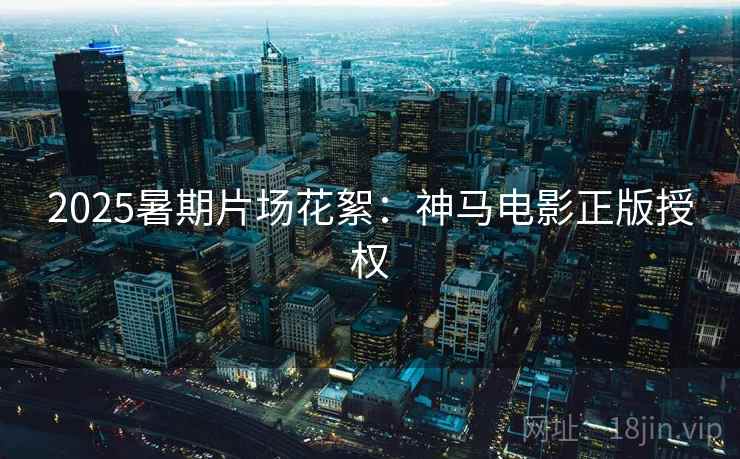 详细阅读:2025暑期片场花絮:神马电影正版授权 2025暑期片场花絮:神马电影正版授权