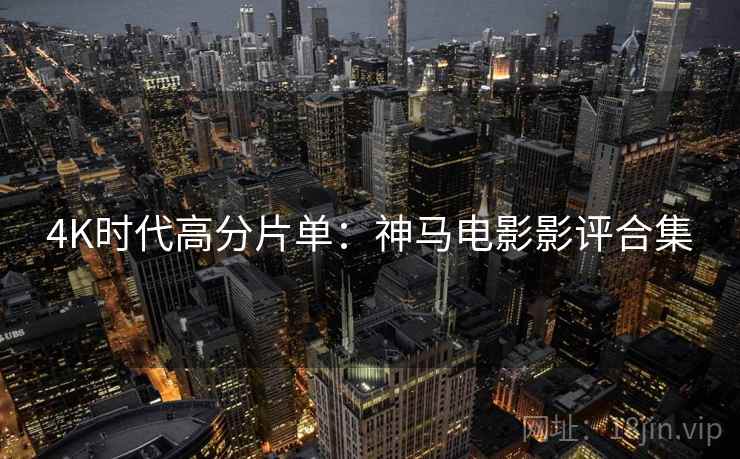 4K时代高分片单:神马电影影评合集
